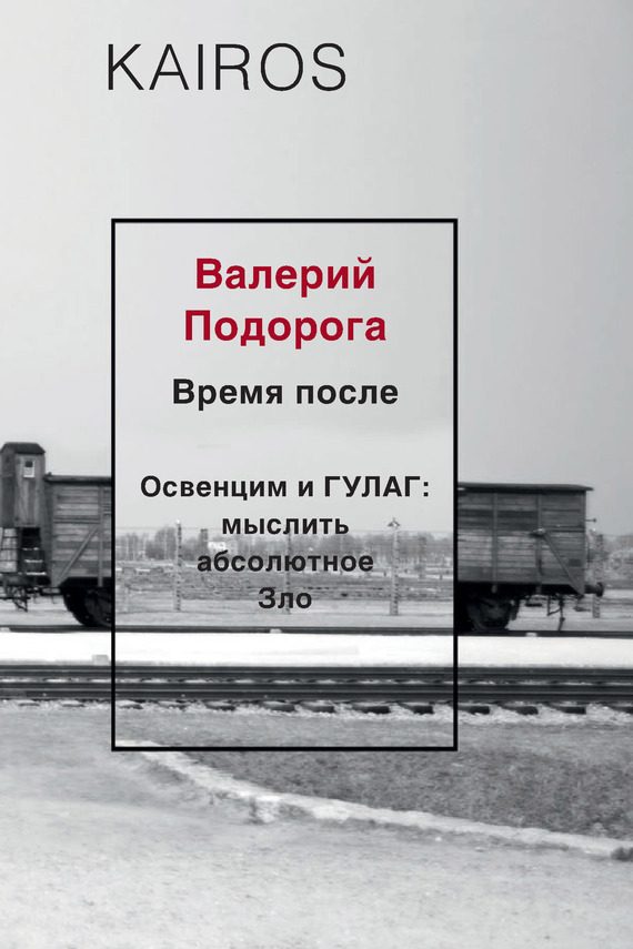 Обложка книги «Время после. Освенцим и ГУЛАГ: мыслить абсолютное зло»