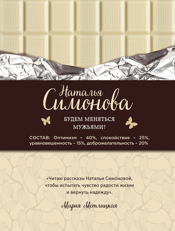 Обложка книги «Будем меняться мужьями?»