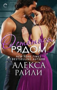 Обложка книги «Остаться рядом»
