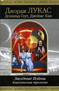 Обложка книги «Звездные Войны. Классическая трилогия»