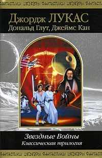 Обложка книги «Звездные Войны. Классическая трилогия»