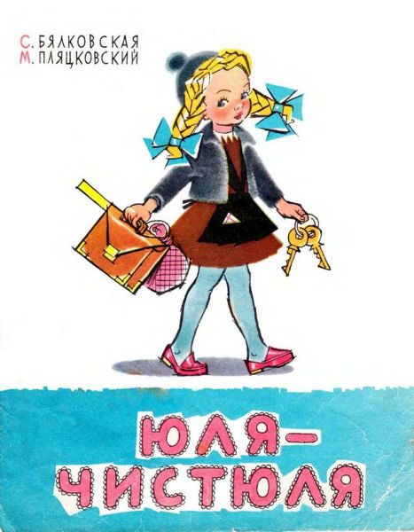 Обложка книги «Юля-чистюля»