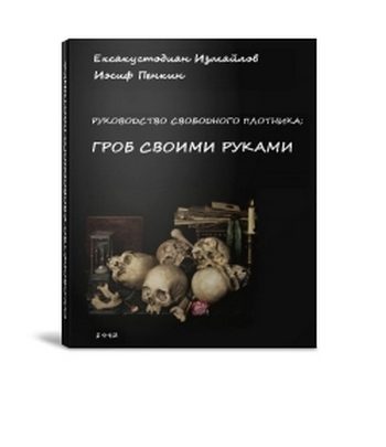 Обложка книги «Гроб своими руками (СИ)»