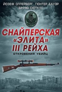 Обложка книги «Снайперская «элита» III Рейха. Откровения убийц (сборник)»