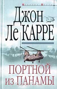 Обложка книги «Портной из Панамы»