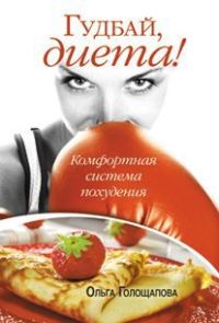 Обложка книги «Гудбай, диета»