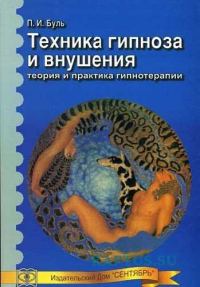Обложка книги «Техника гипноза и внушения [теория и практика гипнотерапии]»