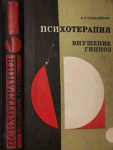 Обложка книги «Психотерапия. Внушение. Гипноз»