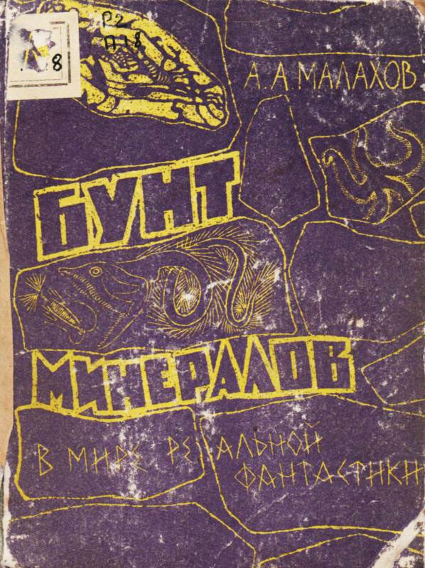 Обложка книги «Бунт минералов»