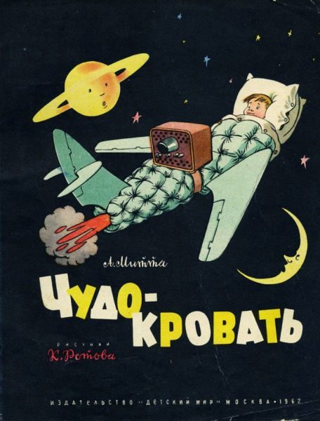 Обложка книги «Чудо-кровать»