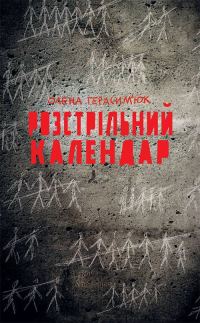 Обложка книги «Розстрільний календар»