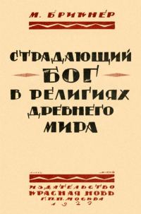 Обложка книги «Страдающий бог в религиях древнего мира»