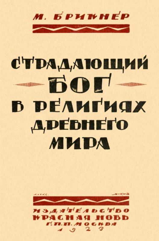 Обложка книги «Страдающий бог в религиях древнего мира»