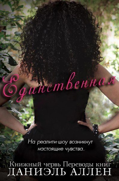 Обложка книги «Единственная»