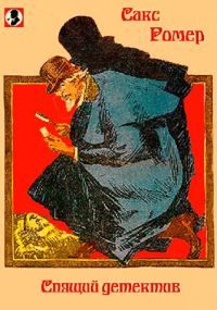 Обложка книги «Спящий Детектив»