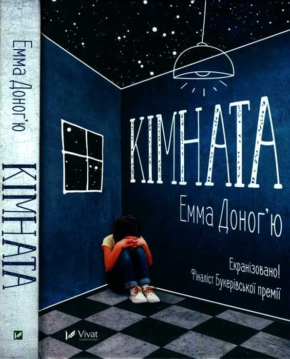 Обложка книги «Кімната»
