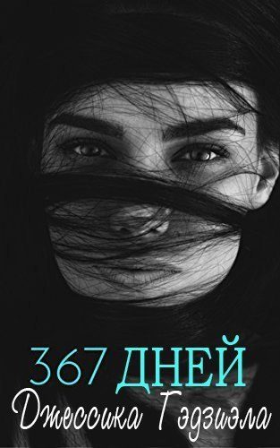 Обложка книги «367 дней»