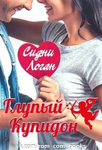 Обложка книги «Глупый Купидон»