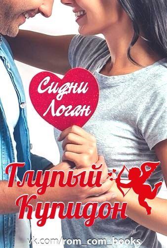 Обложка книги «Глупый Купидон»