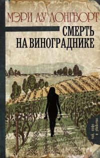 Обложка книги «Смерть на винограднике»