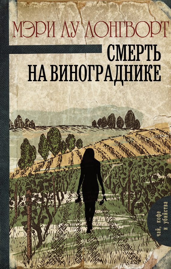 Обложка книги «Смерть на винограднике»