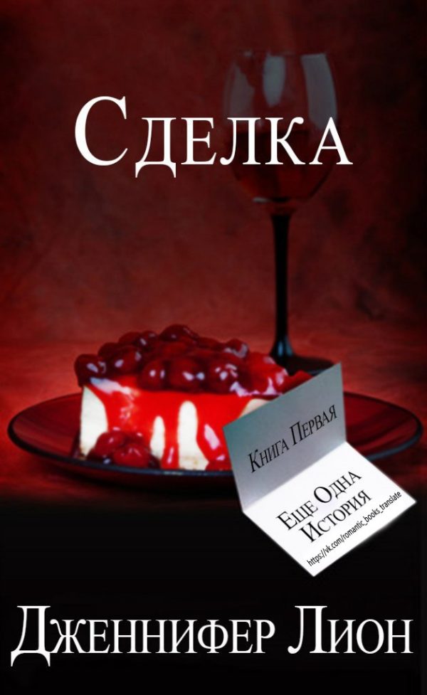 Обложка книги «Сделка»