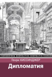 Обложка книги «Дипломатия»