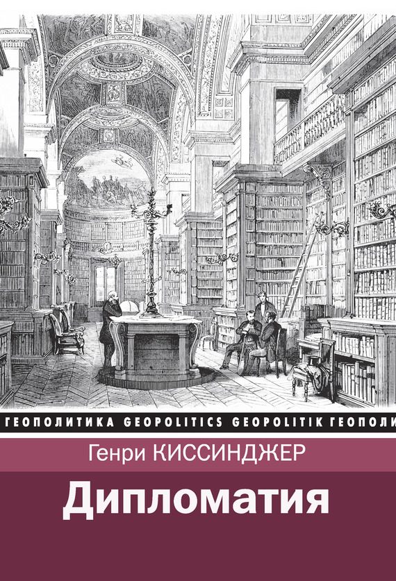 Обложка книги «Дипломатия»