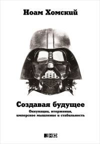 Обложка книги «Создавая будущее. Оккупации, вторжения, имперское мышление и стабильность»