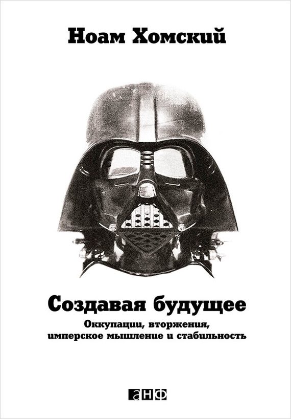 Обложка книги «Создавая будущее. Оккупации, вторжения, имперское мышление и стабильность»
