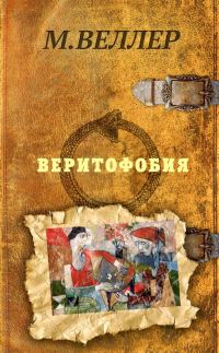 Обложка книги «Веритофобия»