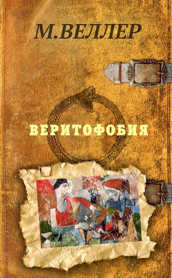 Обложка книги «Веритофобия»