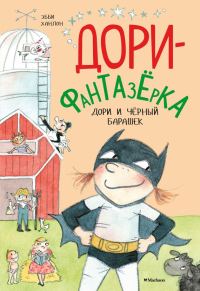Обложка книги «Дори и чёрный барашек»