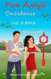 Обложка книги «Опоздание на пять минут»