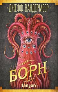 Обложка книги «Борн»