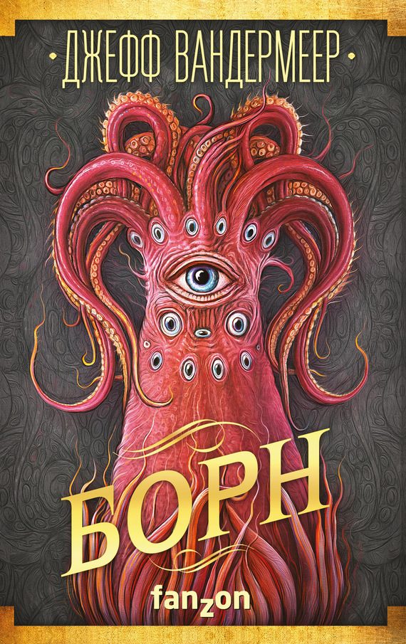 Обложка книги «Борн»