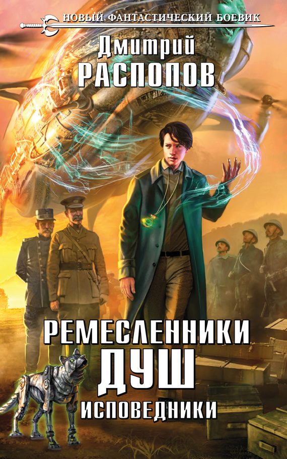 Обложка книги «Исповедники»