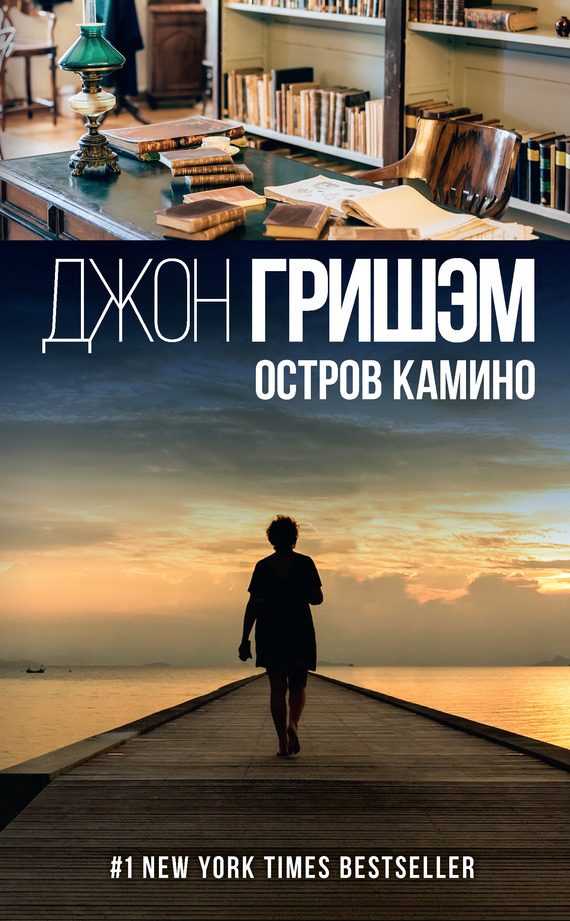 Обложка книги «Остров Камино»