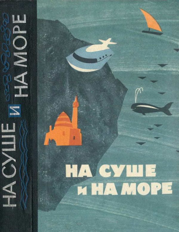 Обложка книги «На суше и на море - 1964»