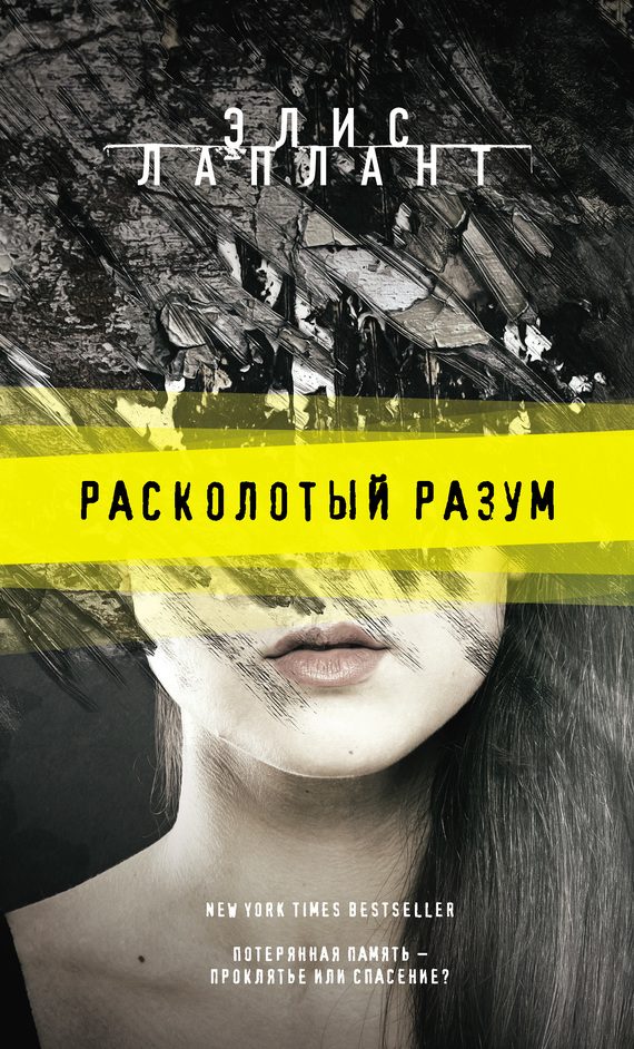 Обложка книги «Расколотый разум»
