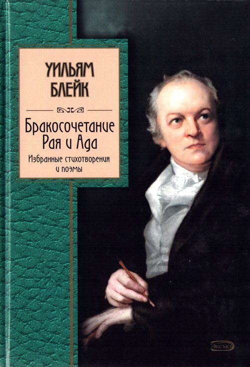 Обложка книги «Бракосочетание Рая и Ада. Избранные стихотворения и поэмы»