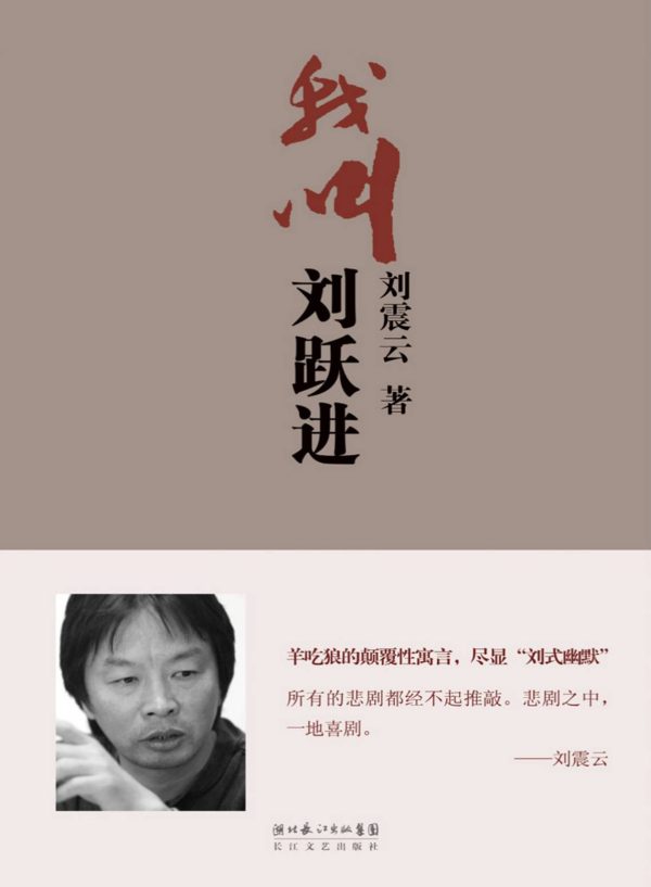 Обложка книги «我叫刘跃进»