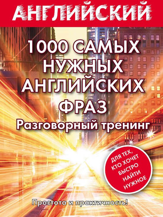 Обложка книги «1000 самых нужных английских фраз. Разговорный тренинг»