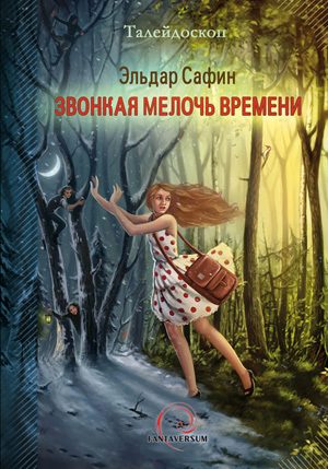 Обложка книги «Звонкая мелочь времени [сборник]»