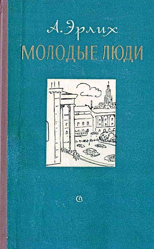 Обложка книги «Молодые люди»