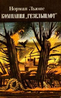 Обложка книги «Компания «Гезельшафт»»