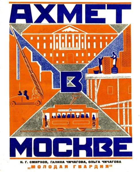 Обложка книги «Ахмет в Москве»