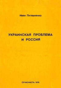 Обложка книги «Украинская проблема и Россия»