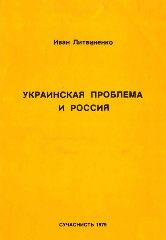 Обложка книги «Украинская проблема и Россия»