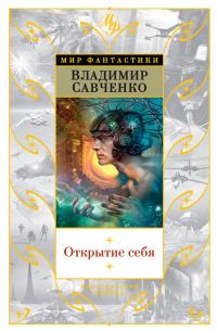 Обложка книги «Открытие себя»